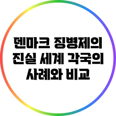 덴마크 징병제의 진실: 세계 각국의 사례와 비교