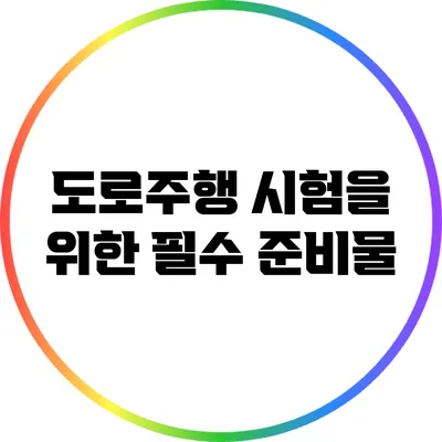 도로주행 시험을 위한 필수 준비물