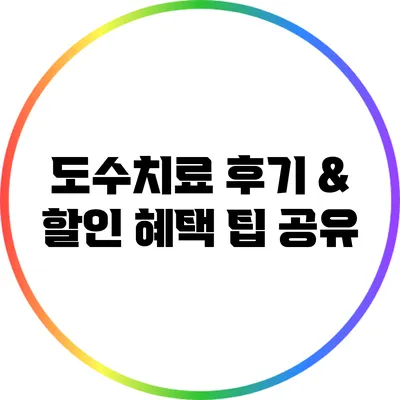 도수치료 후기 & 할인 혜택 팁 공유