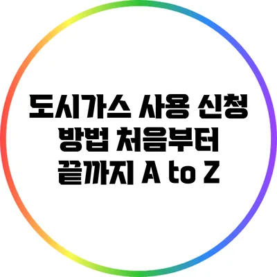 도시가스 사용 신청 방법: 처음부터 끝까지 A to Z
