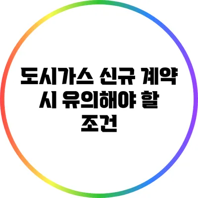 도시가스 신규 계약 시 유의해야 할 조건