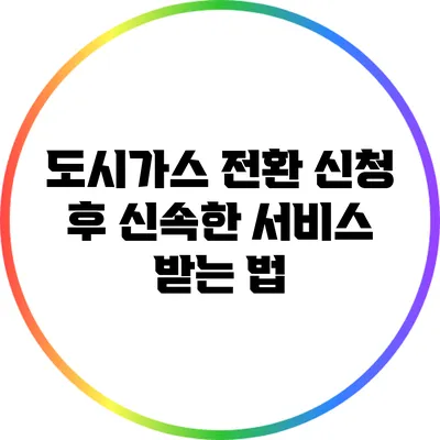도시가스 전환 신청 후 신속한 서비스 받는 법