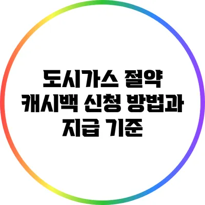 도시가스 절약 캐시백 신청 방법과 지급 기준