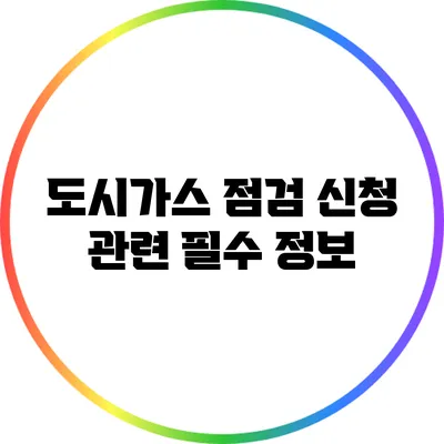 도시가스 점검 신청 관련 필수 정보