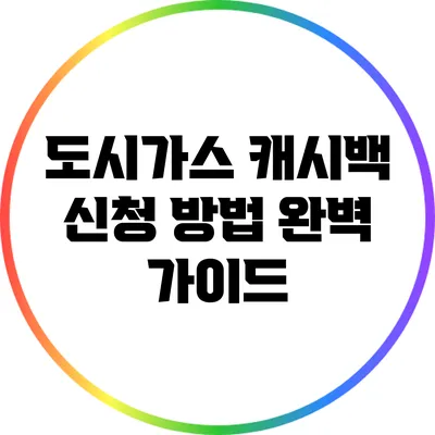 도시가스 캐시백 신청 방법 완벽 가이드