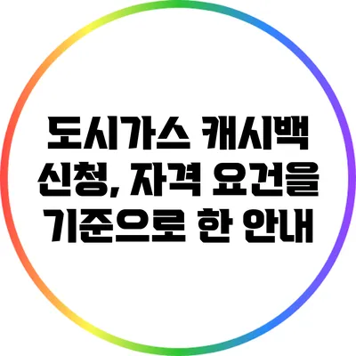 도시가스 캐시백 신청, 자격 요건을 기준으로 한 안내