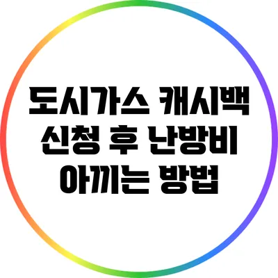 도시가스 캐시백 신청 후 난방비 아끼는 방법