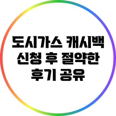 도시가스 캐시백 신청 후 절약한 후기 공유
