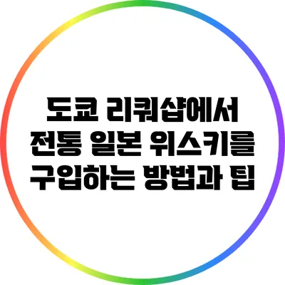도쿄 리쿼샵에서 전통 일본 위스키를 구입하는 방법과 팁