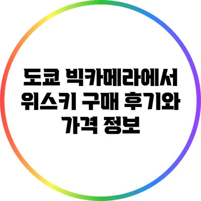 도쿄 빅카메라에서 위스키 구매 후기와 가격 정보