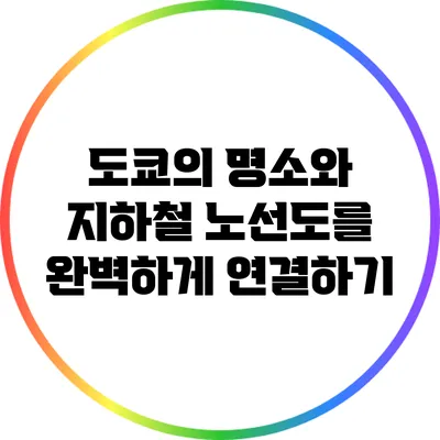 도쿄의 명소와 지하철 노선도를 완벽하게 연결하기