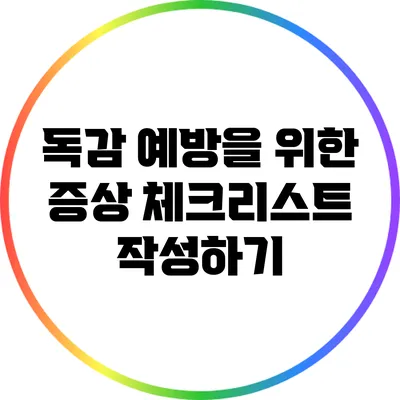 독감 예방을 위한 증상 체크리스트 작성하기