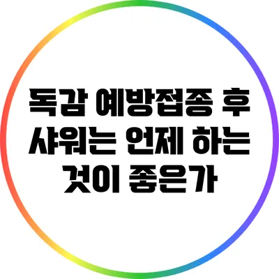 독감 예방접종 후 샤워는 언제 하는 것이 좋은가?