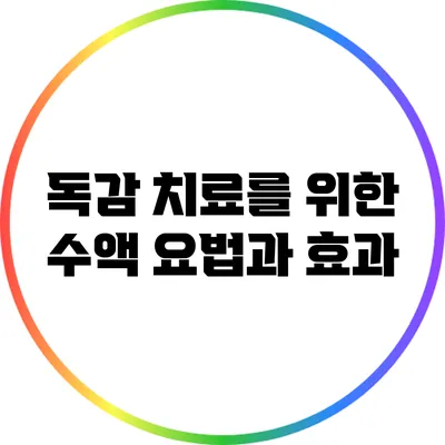 독감 치료를 위한 수액 요법과 효과