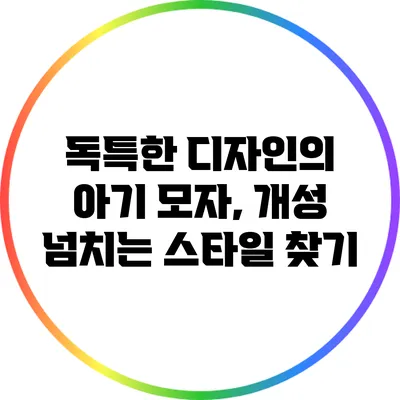 독특한 디자인의 아기 모자, 개성 넘치는 스타일 찾기
