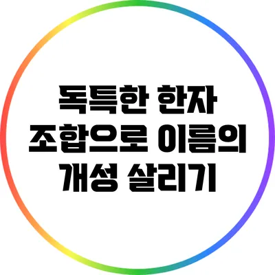 독특한 한자 조합으로 이름의 개성 살리기