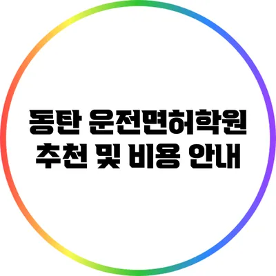 동탄 운전면허학원 추천 및 비용 안내