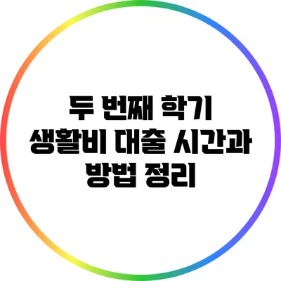 두 번째 학기 생활비 대출: 시간과 방법 정리