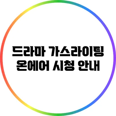 드라마 가스라이팅 온에어 시청 안내