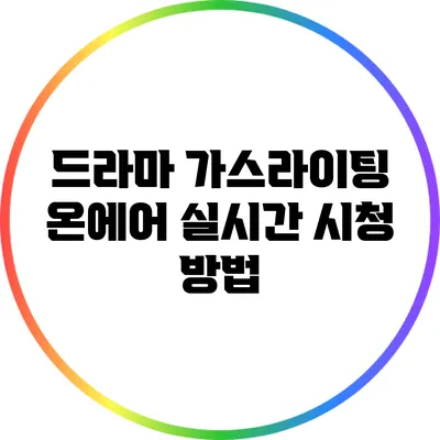 드라마 가스라이팅 온에어 실시간 시청 방법