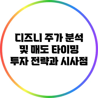디즈니 주가 분석 및 매도 타이밍: 투자 전략과 시사점