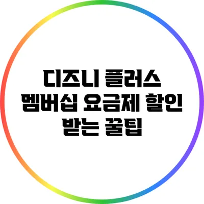 디즈니 플러스 멤버십 요금제 할인 받는 꿀팁
