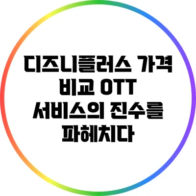 디즈니플러스 가격 비교: OTT 서비스의 진수를 파헤치다