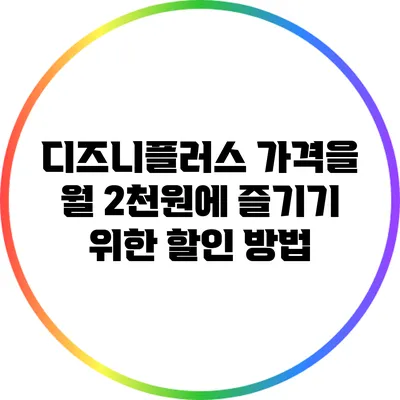 디즈니플러스 가격을 월 2천원에 즐기기 위한 할인 방법