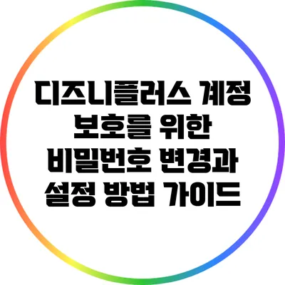 디즈니플러스 계정 보호를 위한 비밀번호 변경과 설정 방법 가이드