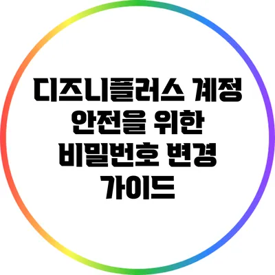 디즈니플러스 계정 안전을 위한 비밀번호 변경 가이드