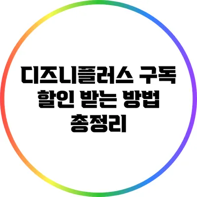 디즈니플러스 구독 할인 받는 방법 총정리