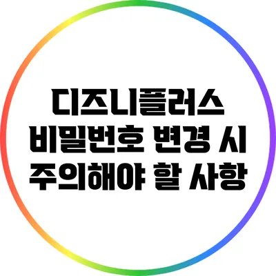 디즈니플러스 비밀번호 변경 시 주의해야 할 사항