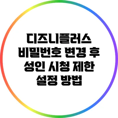 디즈니플러스 비밀번호 변경 후 성인 시청 제한 설정 방법