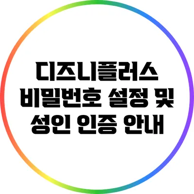 디즈니플러스 비밀번호 설정 및 성인 인증 안내