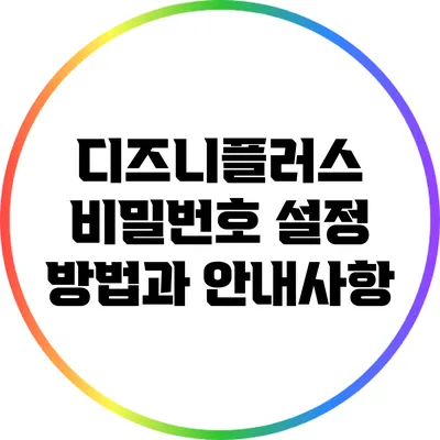 디즈니플러스 비밀번호 설정 방법과 안내사항