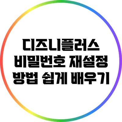 디즈니플러스 비밀번호 재설정 방법 쉽게 배우기