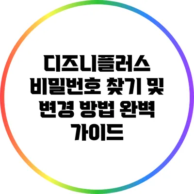 디즈니플러스 비밀번호 찾기 및 변경 방법 완벽 가이드