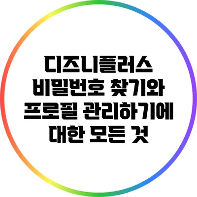 디즈니플러스 비밀번호 찾기와 프로필 관리하기에 대한 모든 것
