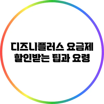디즈니플러스 요금제 할인받는 팁과 요령