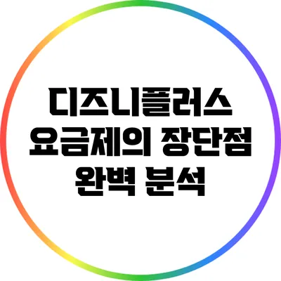 디즈니플러스 요금제의 장단점 완벽 분석