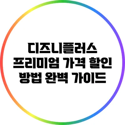 디즈니플러스 프리미엄 가격 할인 방법 완벽 가이드