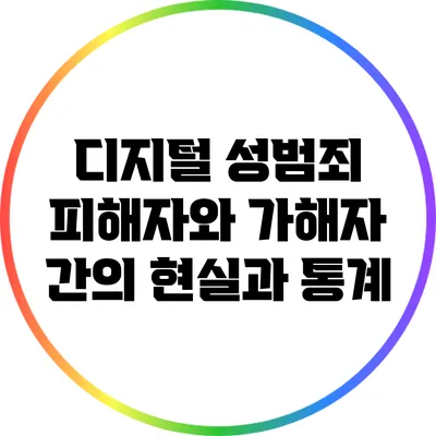 디지털 성범죄: 피해자와 가해자 간의 현실과 통계