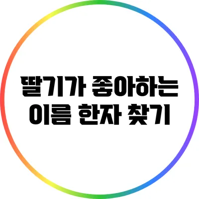 딸기가 좋아하는 이름 한자 찾기