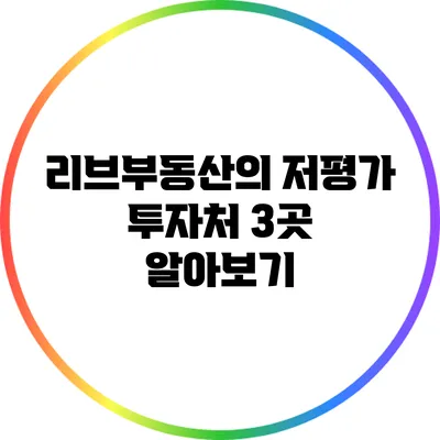 리브부동산의 저평가 투자처 3곳 알아보기