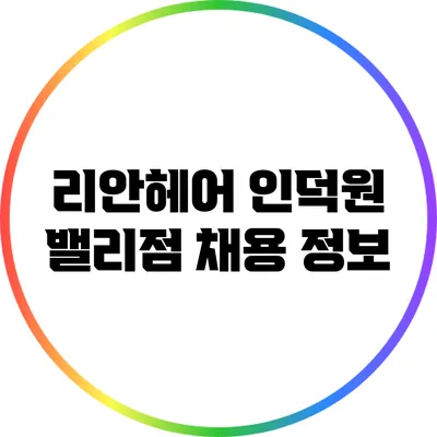 리안헤어 인덕원 밸리점 채용 정보