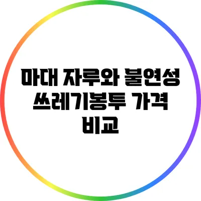 마대 자루와 불연성 쓰레기봉투 가격 비교