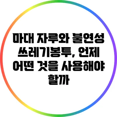 마대 자루와 불연성 쓰레기봉투, 언제 어떤 것을 사용해야 할까?