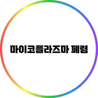 마이코플라즈마 폐렴