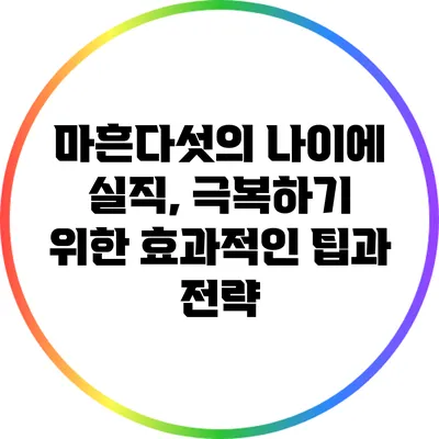 마흔다섯의 나이에 실직, 극복하기 위한 효과적인 팁과 전략