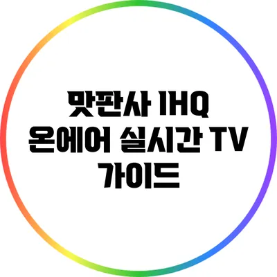 맛판사 IHQ 온에어 실시간 TV 가이드